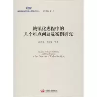 正版新书]城镇化进程中的几个难点问题及案例研究高世楫97875177