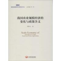 正版新书]我国农业规模经济的变化与政策含义周群力978751770543