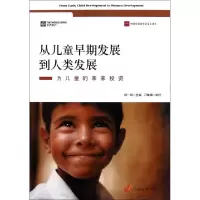 正版新书]从儿童早期发展到人类发展(为儿童的未来投资)/中国发