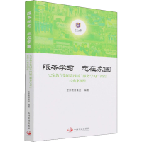 正版新书]服务学习 志在家国 史家教育集团第四届"服务学习"课程