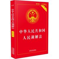 正版新书]中华人民共和国人民调解法 最新版 实用版中国法制出版