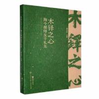 正版新书]木铎之心——陶今雁师友手札集陶也青9787520214452