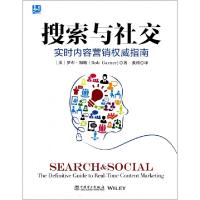 正版新书]搜索与社交(实时内容营销权威指南)(美)罗布·加纳|译者