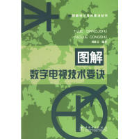 正版新书]图解数字电视技术要诀(图解电子技术要诀丛书)刘修文