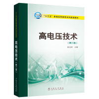 正版新书]“十三五”普通高等教育本科规划教材 高电压技术(第
