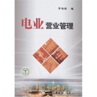 正版新书]电业营业管理李珞新9787508354057