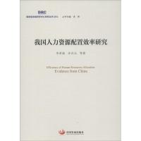 正版新书]我国人力资源配置效率研究毕革新,许召元 等 著;李伟