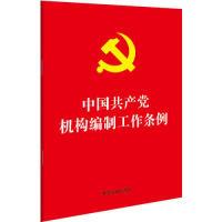 正版新书]中国共产党机构编制工作条例(32开红皮烫金)中国法制
