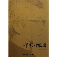 正版新书]印象:曾庆瑞黎鸣9787106033484