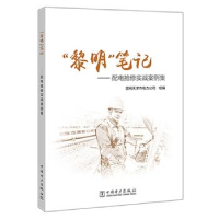 正版新书]“黎明”笔记——配电抢修实战案例集国网天津市电力公