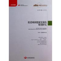 正版新书]促进城镇健康发展的规划研究李铁9787802349131