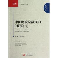 正版新书]中国财政金融风险问题研究余斌9787802348455