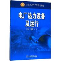 正版新书]电厂热力设备及运行盛伟,肖增弘,牛卫东,孙文杰 编9