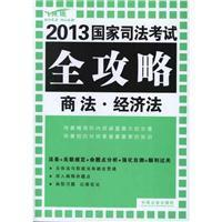 正版新书]商法.经济法飞跃司考辅导中心9787509341278