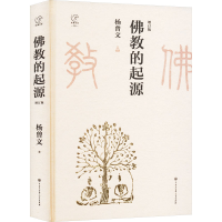 正版新书]佛教的起源 增订版杨曾文 著9787520215510