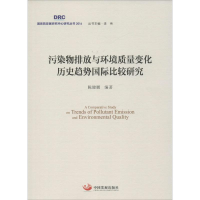 正版新书]污染物排放与环境质量变化历史趋势国际比较研究陈健鹏
