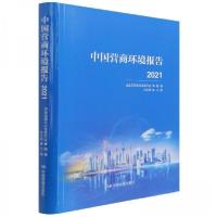 正版新书]中国营商环境报告2021林念修9787520425155