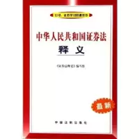 正版新书]中华人民共和国证券法释义(最新)证券法释义编写组9787