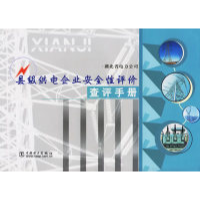 正版新书]县级供电企业安全性评价查评手册湖北省电力公司978750
