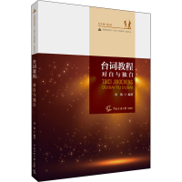 正版新书]台词教程 对白与独白黄凯著;杨扬9787565729607