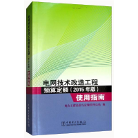 正版新书]电网技术改造工程预算定额(2015年版)使用指南电力工