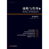 正版新书]战略与管理. 1:东北振兴中国战略与管理研究会9787517