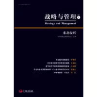 正版新书]战略与管理. 1:东北振兴中国战略与管理研究会9787517