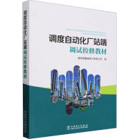 正版新书]调度自动化厂站端调试检修教材国网福建省电力有限公司