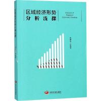 正版新书]区域经济形势分析浅探唐曙光9787517708520