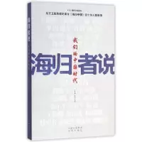 正版新书]海归者说(我们的中国时代)/CCG智库文库丛书王辉耀//苗