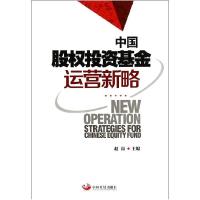 正版新书]中国股投资基金运营新略赵岗9787517700722