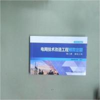 正版新书]电网技术改造工程预算定额 第六册责编:张冉昕97875198