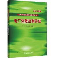 正版新书]大型火电机组控制技术丛书 电厂分散控制系统印江,冯江