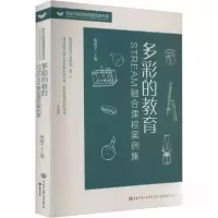 正版新书]多彩的教育:stream融合课程案例集 教学方法及理论 梅