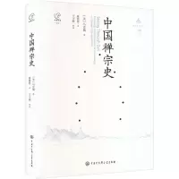 正版新书]中国禅宗史(美)马克瑞 著 蒋海怒 译9787520214438