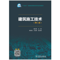 正版新书]“十四五”普通高等教育本科系列教材 建筑施工技术(