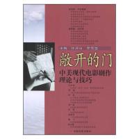 正版新书]敞开的门:中美现代电影剧作理论与技巧许还山 罗雪莹97