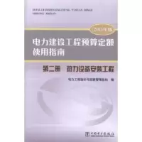 正版新书]电力建设工程预算定额使用指南:第二册:热力设备安装