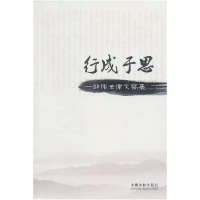 正版新书]行成于思-邹伟法律文稿集邹伟.9787509322710