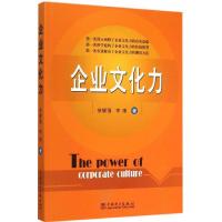 正版新书]企业文化力徐耀强9787512373617