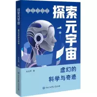 正版新书]探索元宇宙:虚幻的科学与奇迹成生辉 著9787520219327