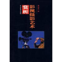 正版新书]影视摄影艺术赏析郑国恩9787106010058