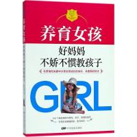 正版新书]养育女孩:好妈妈不娇不惯教孩子李贝林9787106048402