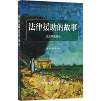 正版新书]法律援助的故事郭烁9787509375648