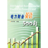 正版新书]电力财会英语300句陈月明9787508323879