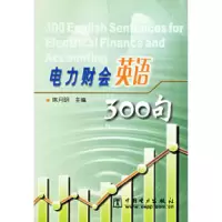 正版新书]电力财会英语300句陈月明9787508323879