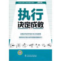 正版新书]执行决定成败郭蓉著9787512321373