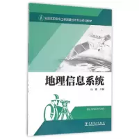 正版新书]地理信息系统(全国高职高专工程测量技术专业规划教材)