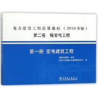 正版新书]电力建设工程估算指标(2016年版第2卷输变电工程第1册