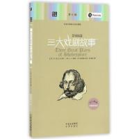 正版新书]莎士比亚三大戏剧故事(文学名著英汉双语读物)/朗文经
